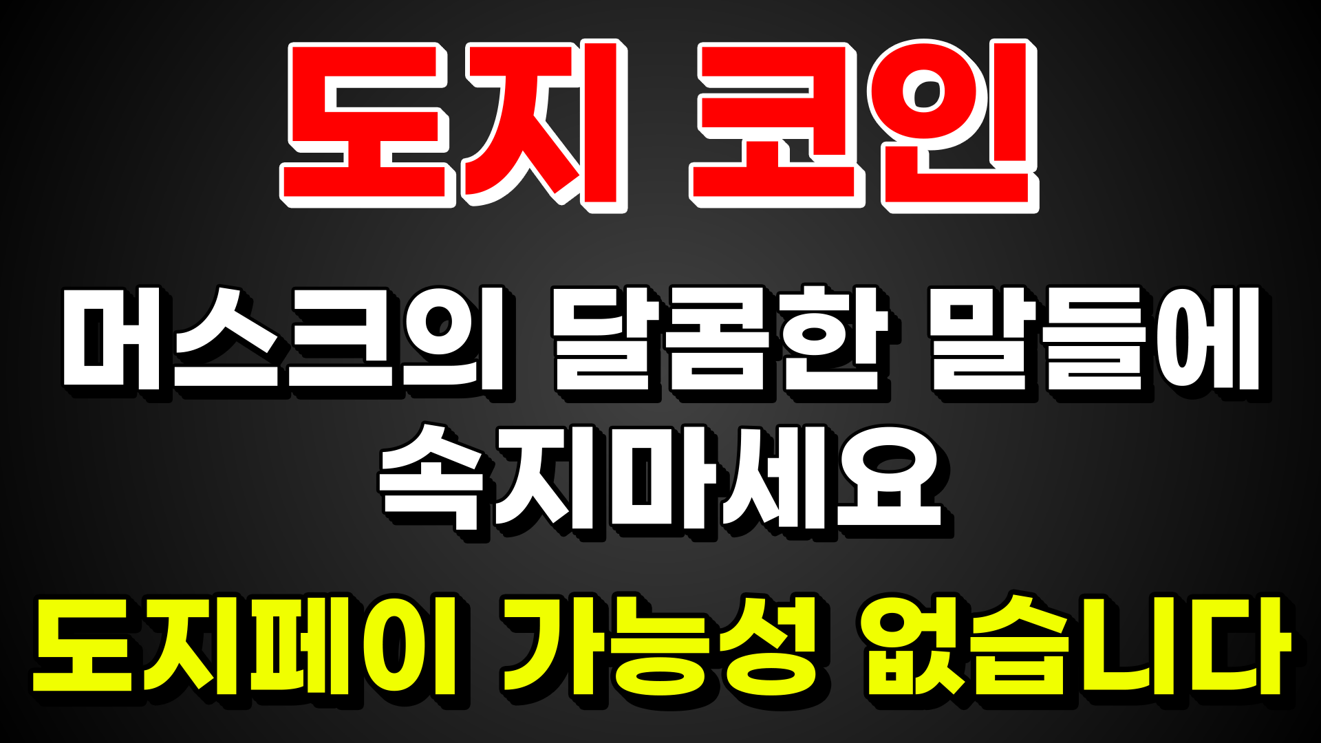 [도지 코인] 머스크의 달콤한 말들에 속지마세요. 도지페이 가능성 없습니다.