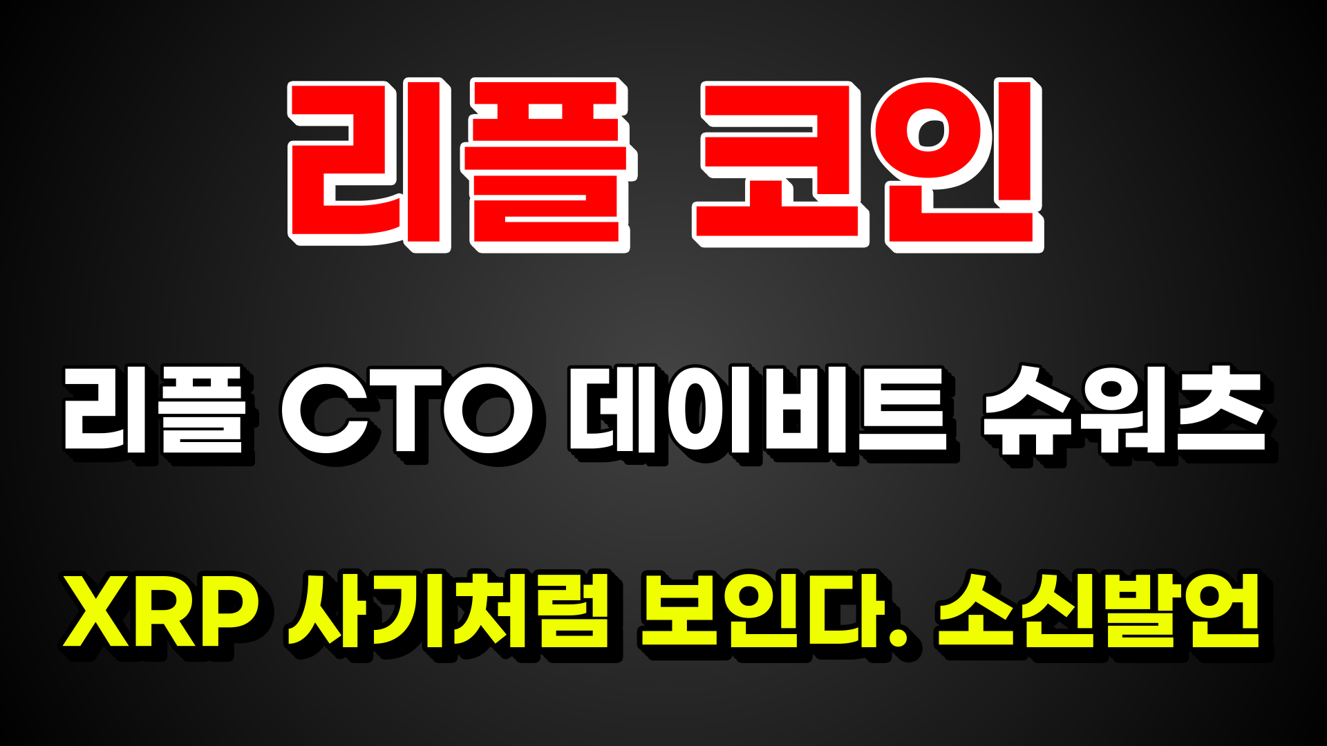 [리플 코인] 리플 CTO 데이비트 슈워츠 XRP 사기처럼 보인다. 소신발언