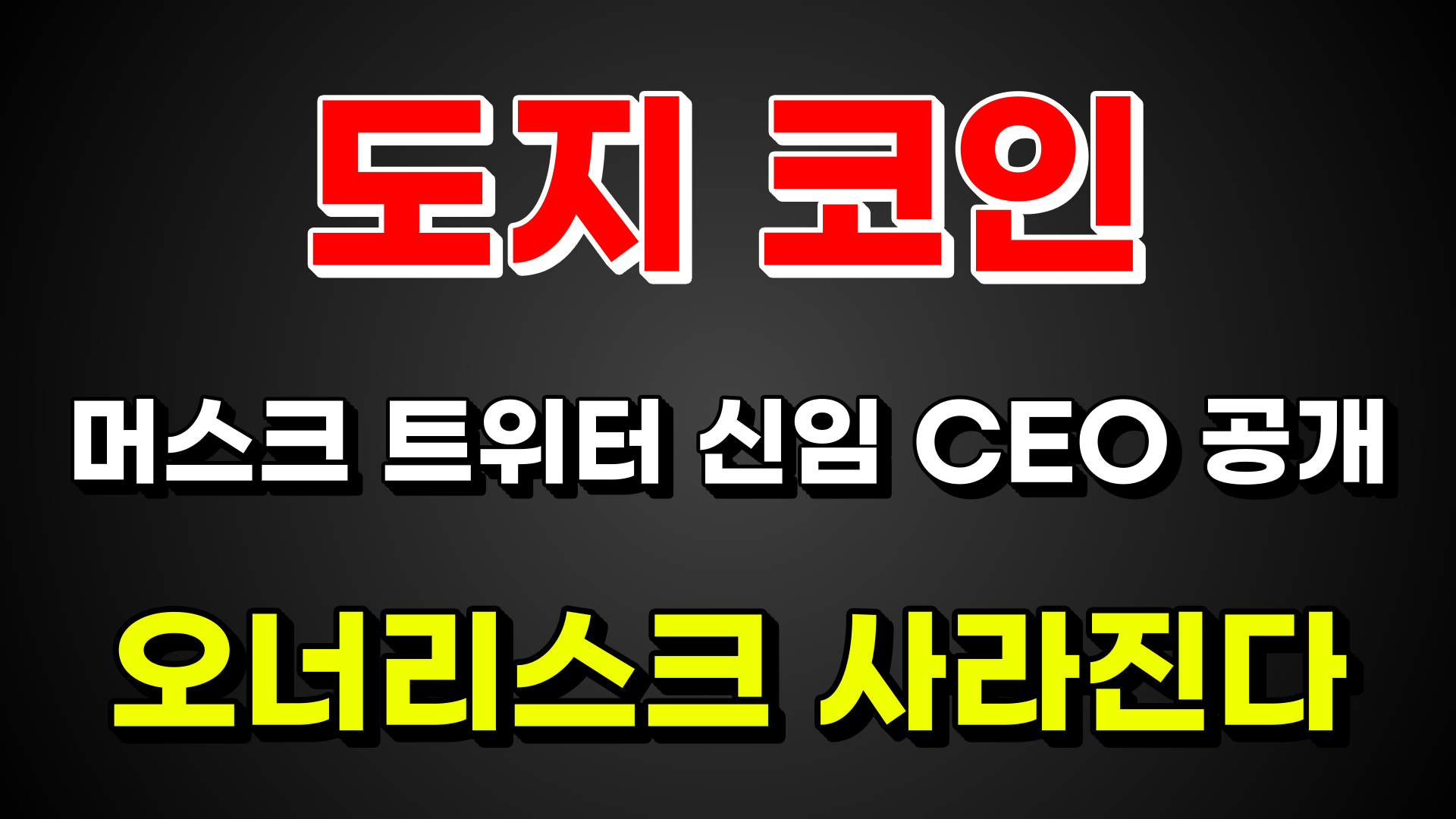 [도지 코인] 머스크 트위터 신임 CEO 공개. 오너리스크 사라진다.
