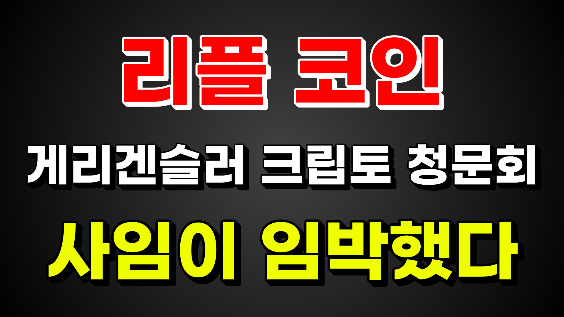 [리플 코인] 게리겐슬러 크립토 청문회. 사임이 임박했다.