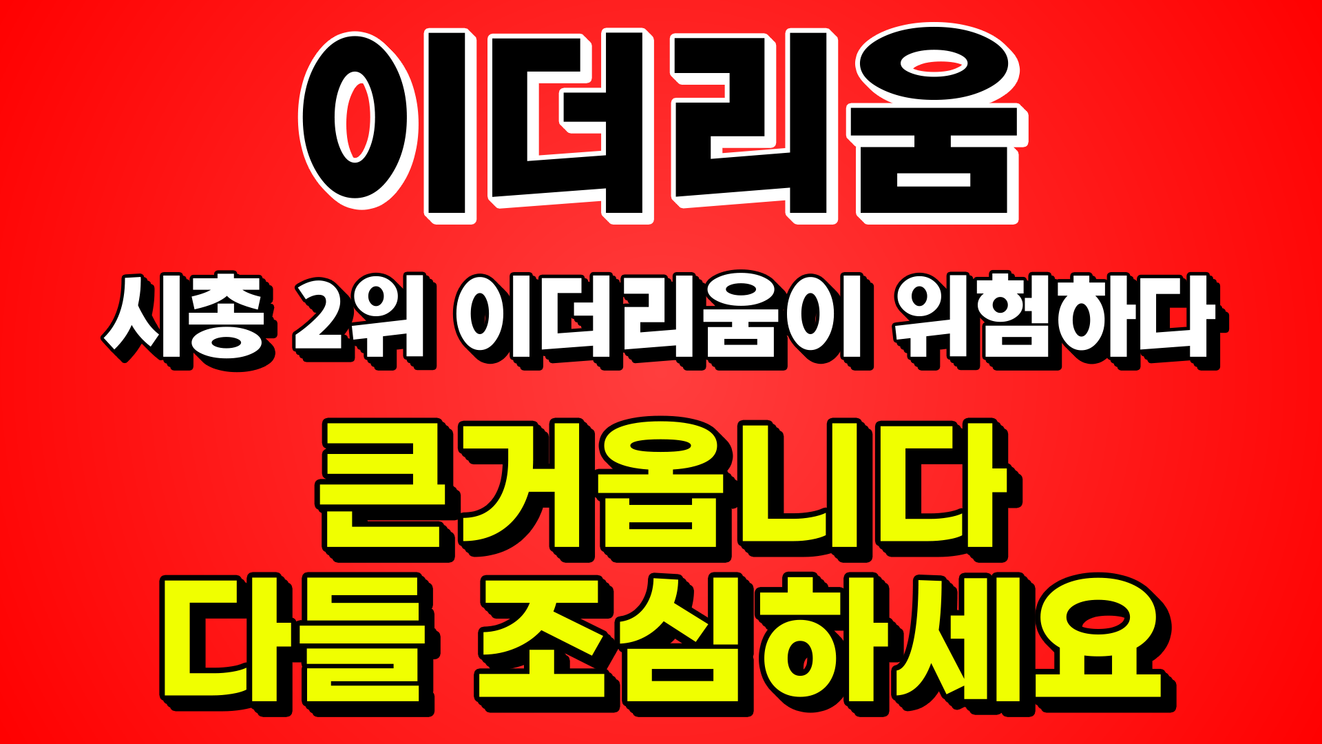 [이더리움] 시총 2위 이더리움이 위험하다. 큰거옵니다. 다들 조심하세요.