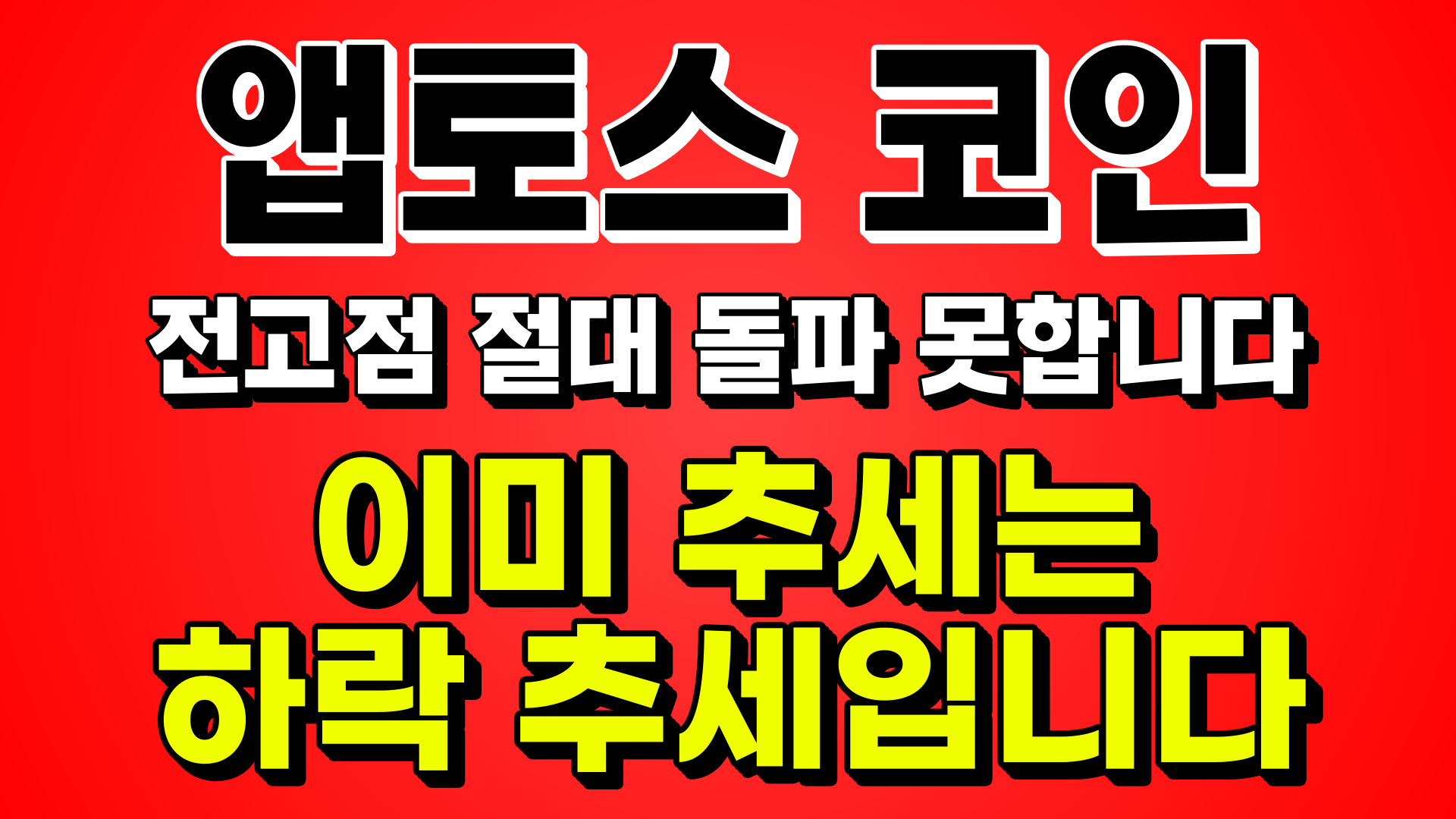 [앱토스 코인] 전고점 절대 돌파 못합니다. 이미 추세는 하락 추세입니다.
