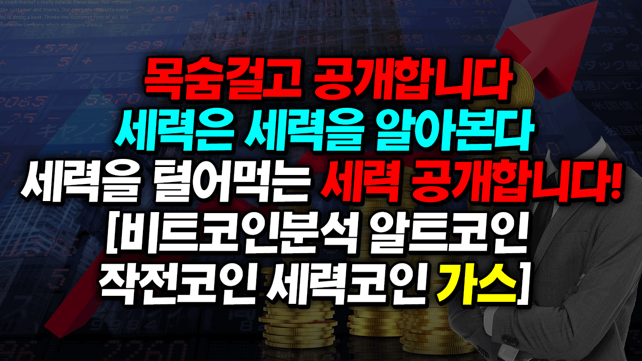 목숨걸고 공개합니다 세력은 세력을 알아본다 ! 세