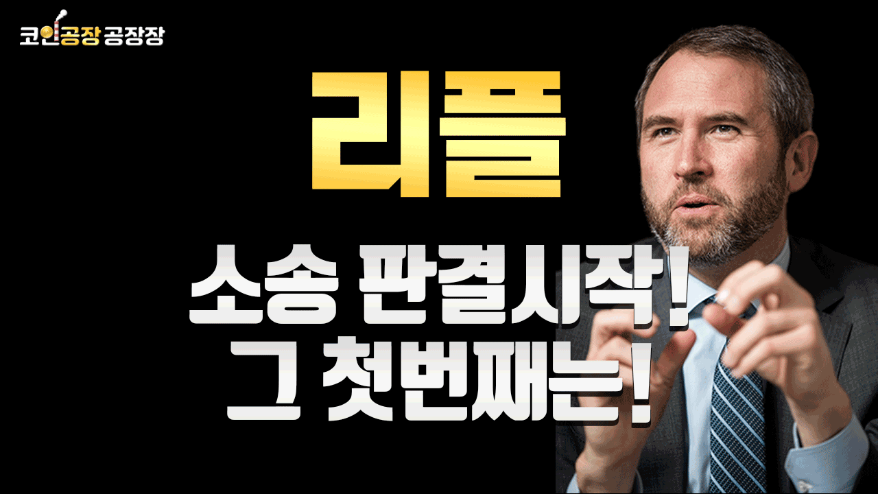 [리플] 소송 판결시작!그 첫번째는!