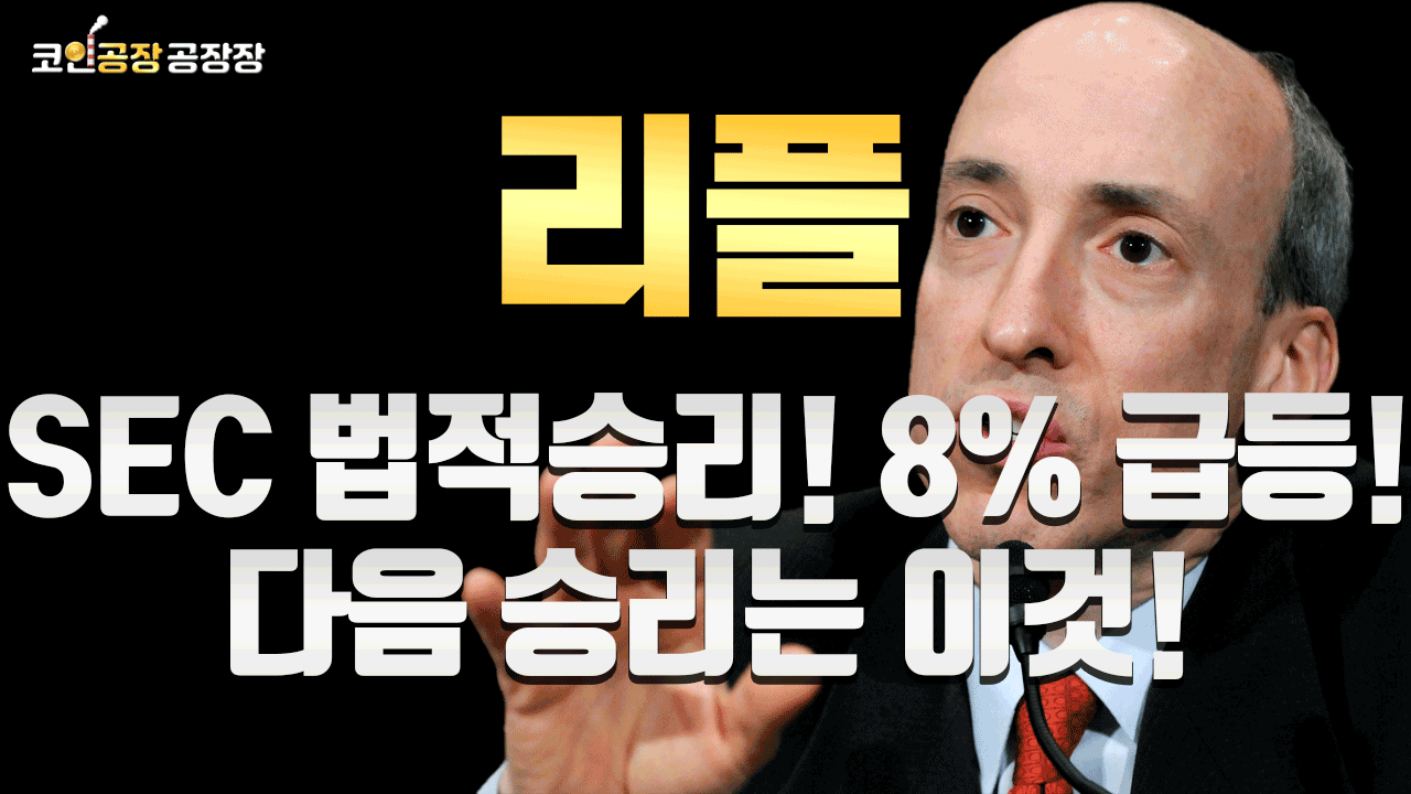[리플] SEC 법적승리!8%급등!다음 승리는 이것!