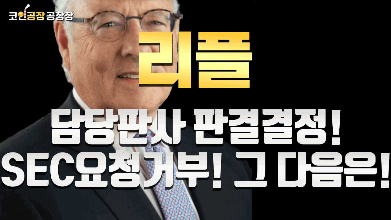 [리플] 담당판사 판결결정!SEC 요청 거부!그 다음은!