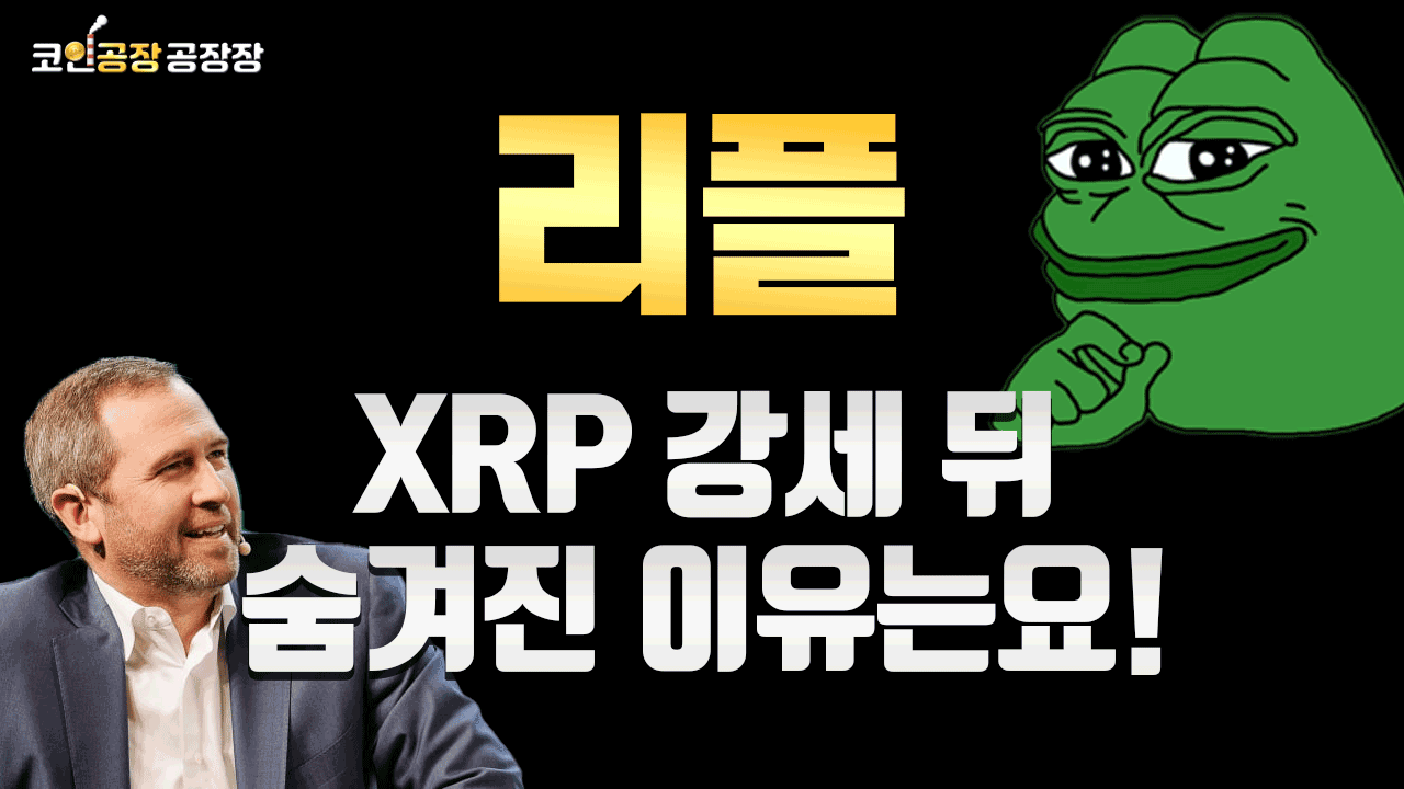 [리플] XRP 강세 뒤 숨겨진 이유는요!