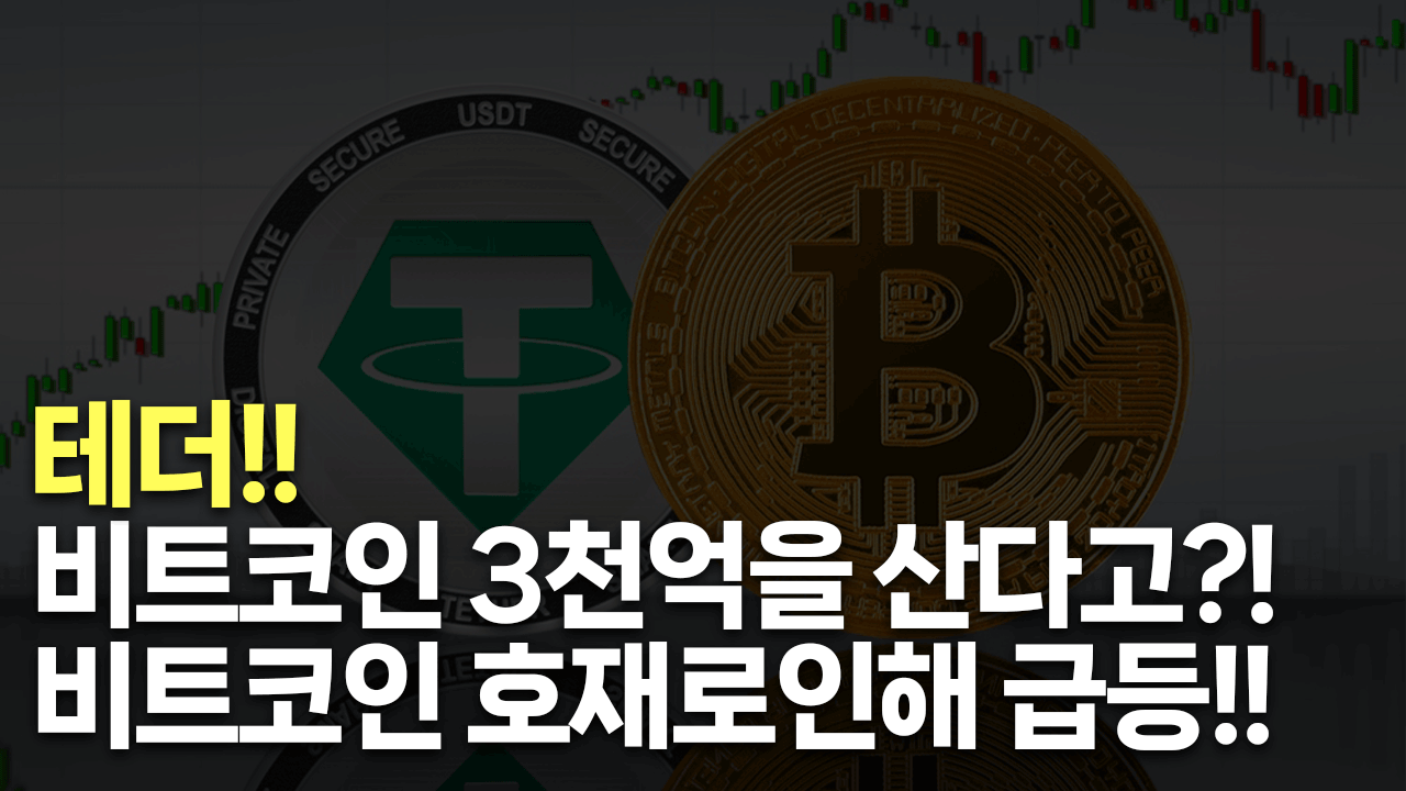 [비트코인분석] 테더!! 비트코인 3천억을 산다고
