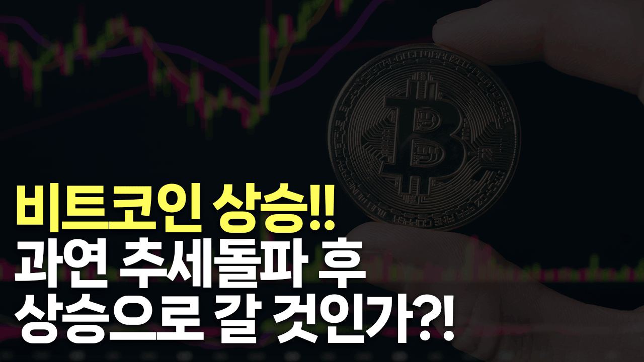 [비트코인분석] 비트코인 상승!! 과연 추세돌파 