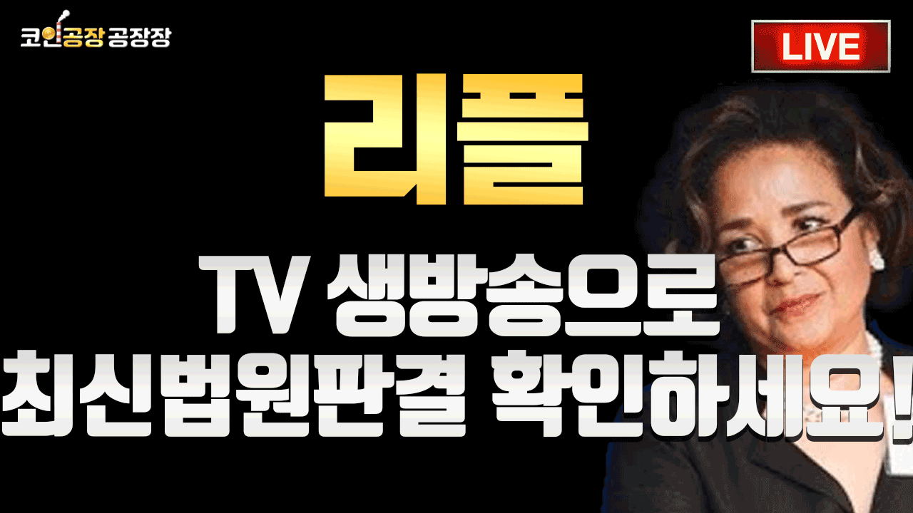[리플] TV생방송으로 최신법원판결 확인하고 가시죠!