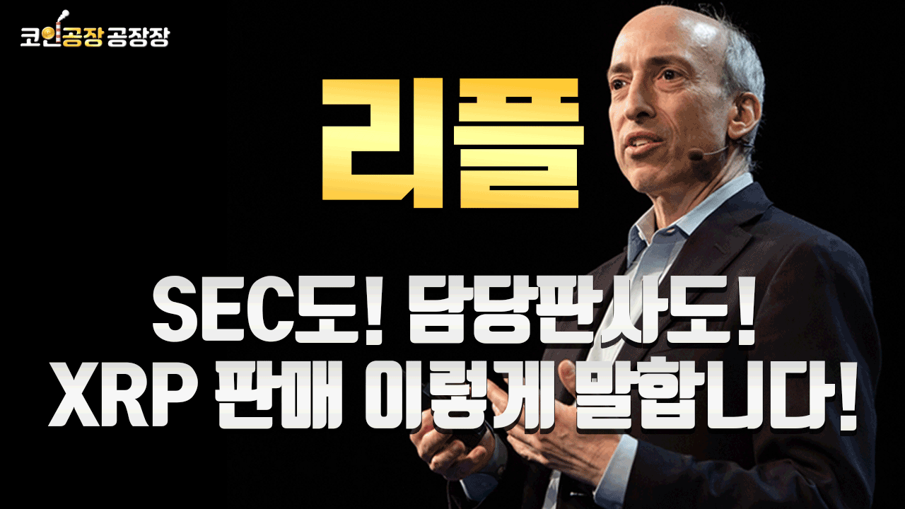 [리플] SEC도 담당판사도!XRP판매 이렇게 말합니다!