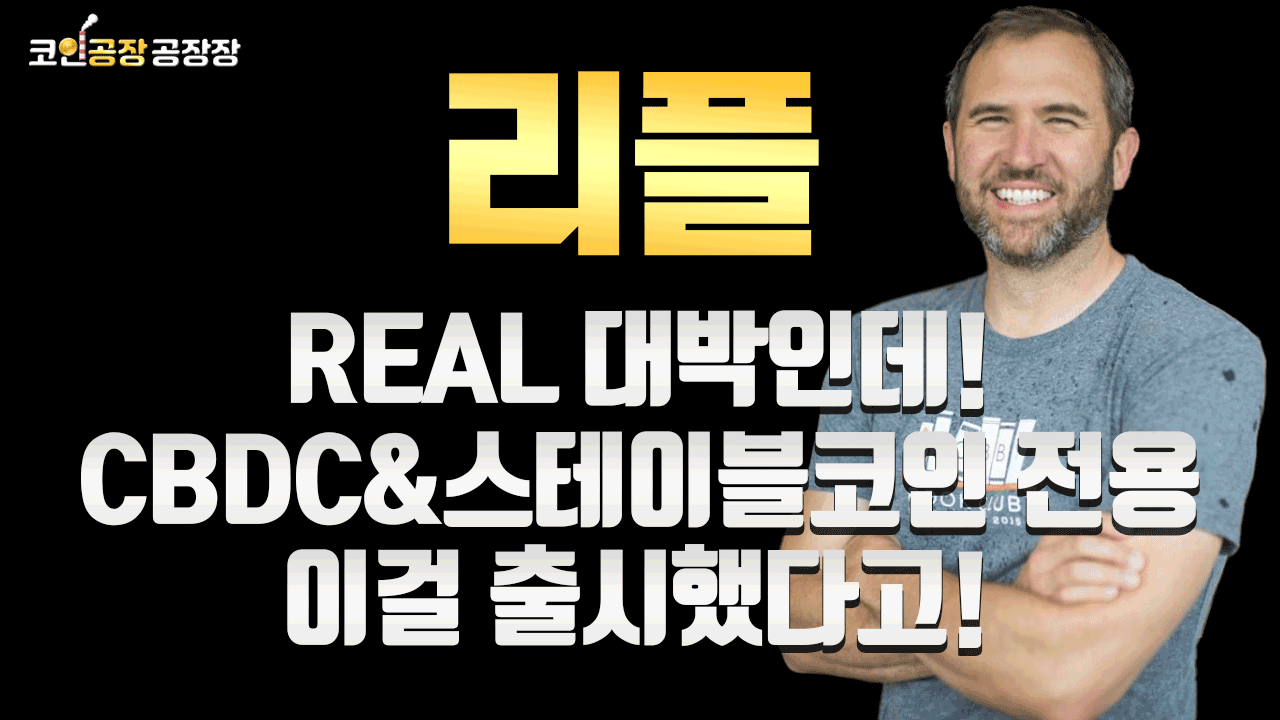 [리플] Real 대박인데!CBDC&스테이블코인 전용 이걸 출시했다고!