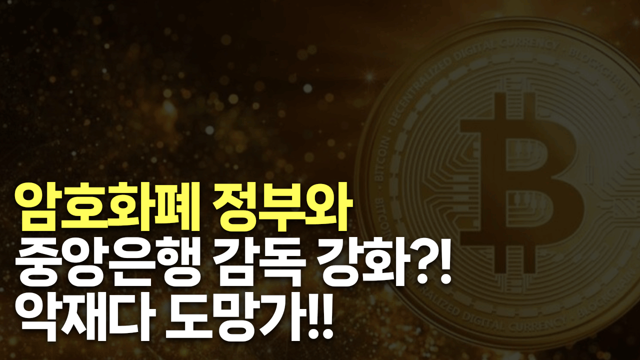 [비트코인분석] 암호화폐 정부와 중앙은행 감독 강