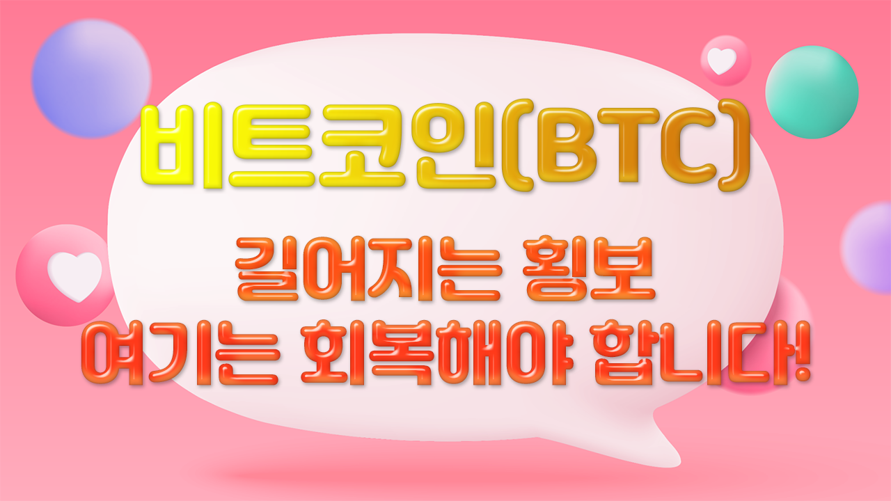 [비트코인/BTC] 잔파동에 흔들리지 말구 우리 여기만 보아요!