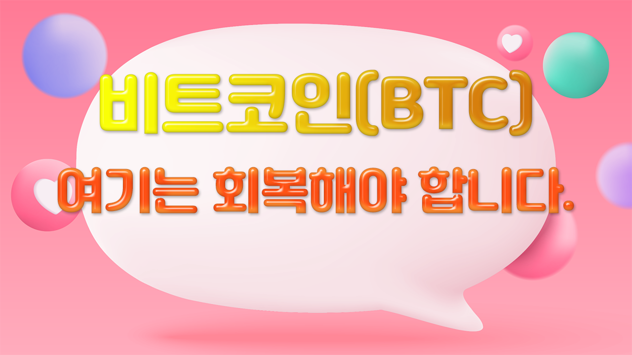 [비트코인/BTC] 아 너무 아쉽습니다. 여기는 회복해야 합니다.
