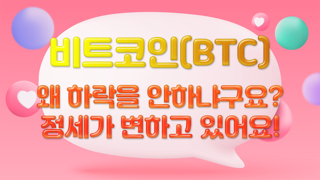 [비트코인/BTC] 횡보가 길어지는 비트코인 여기는 회복해야 합니다!