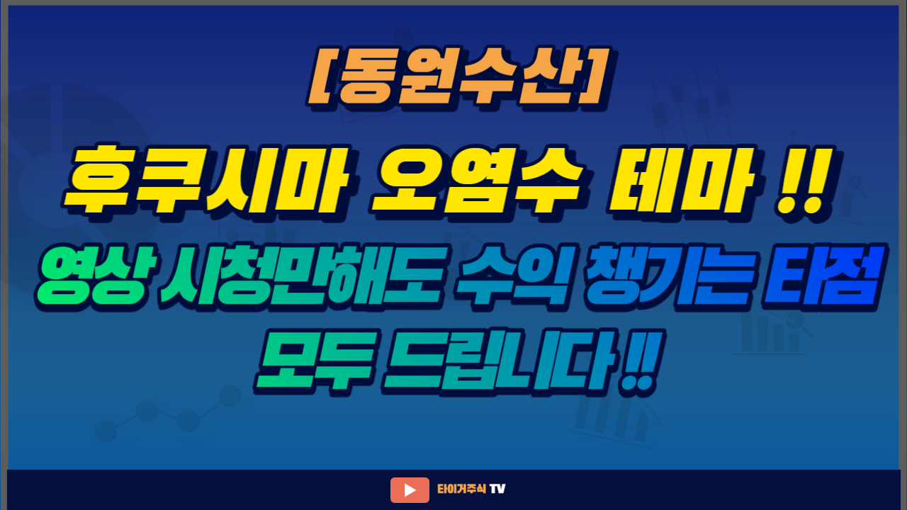 [동원수산] 후쿠시마 오염수 테마 !! 영상 시청