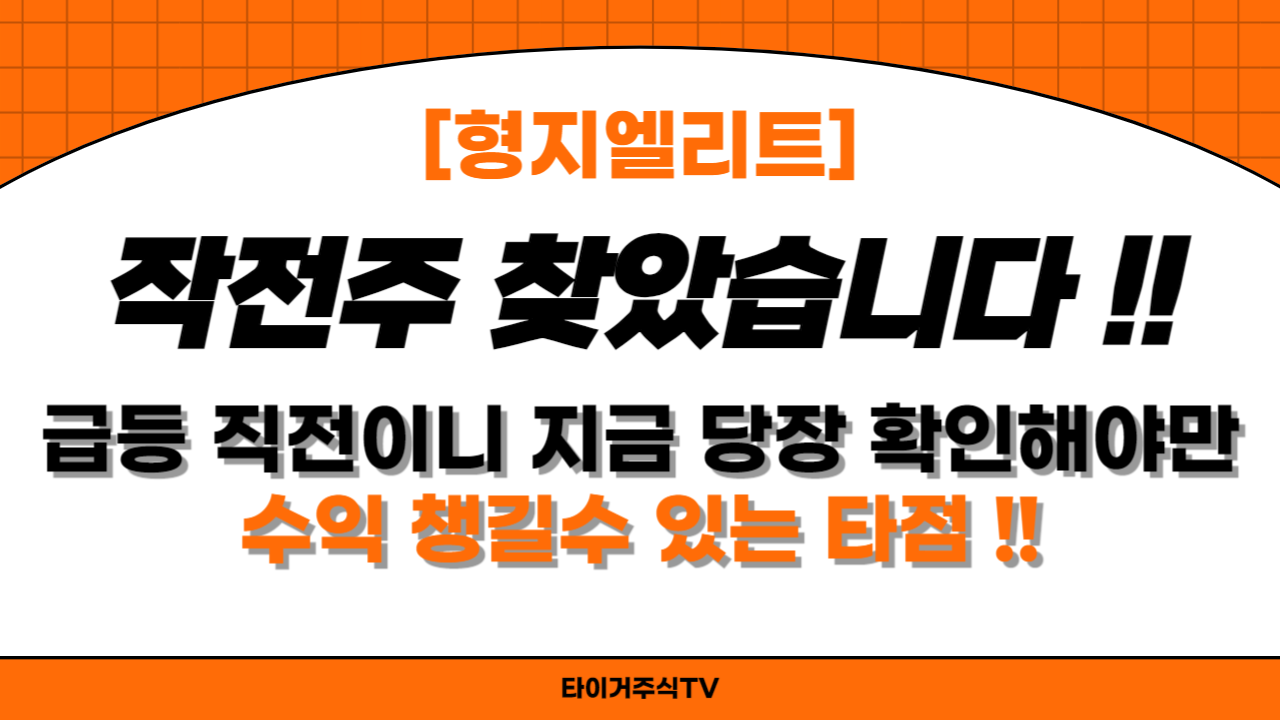[형지엘리트] 작전주 찾았습니다 !! 급등 직전이